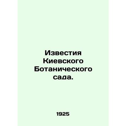Proceedings of the Kyiv Botanic Garden. In Russian /Izvestiya Kievskogo Botanic