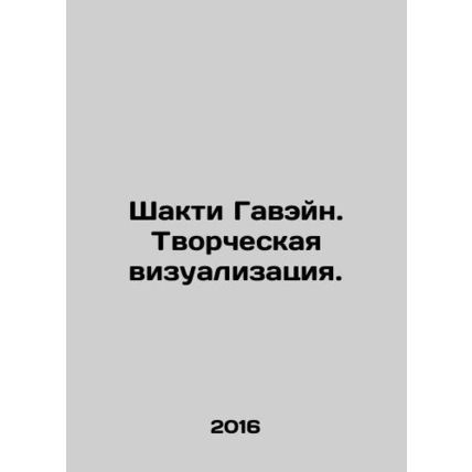 Shakti Gavain. Creative visualization. In Russian /Shakti Gaveyn. Tvorcheskaya