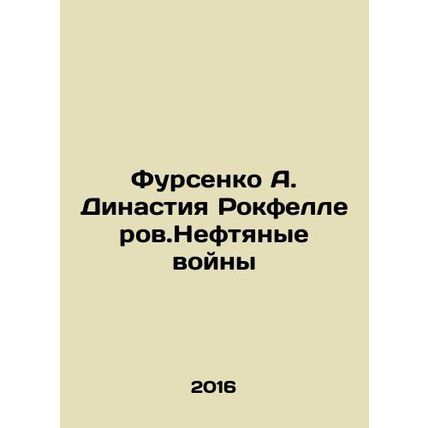 Fursenko A. The Rockefeller Dynasty. Oil Wars In Russian /Fursenko A. Dinastiya