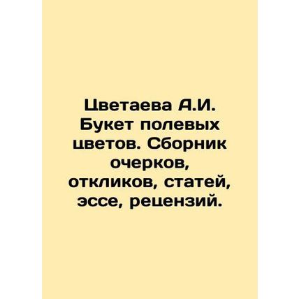 Tsvetaeva A.I. Bouquet of wildflowers. A collection of essays, responses, artic