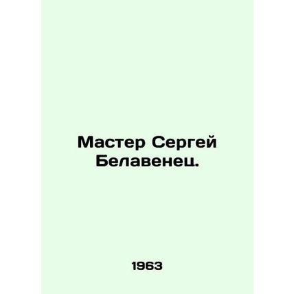 Master Sergei Belavenets./Master Sergey Belavenets.