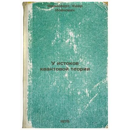 U istokov kvantovoy teorii. In Russian /At the origins of quantum theory