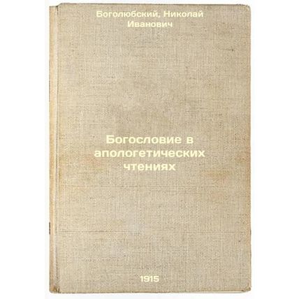 Bogoslovie v apologeticheskikh chteniyakh. In Russian /Theology in apologetic...