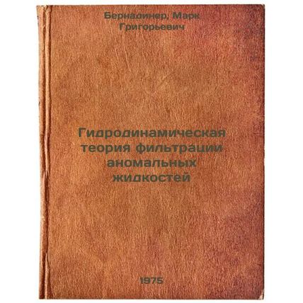 Gidrodinamicheskaya teoriya fil'tratsii anomal'nykh zhidkostey. In Russian /H...