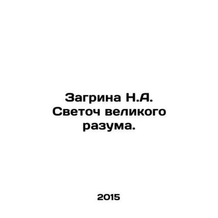 Zagrina N.A. The Light of Great Reason. In Russian /Zagrina N.A. Svetoch velik