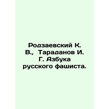 Rodzayevsky K. V., Taradanov I. G. Azbuk of the Russian fascist. In Russian /R