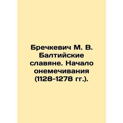 Brechkevich M. V. Baltic Slavs. Beginning of numbness (1128-1278). In Russian /