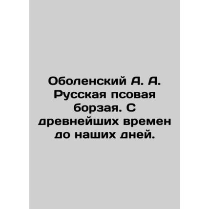 Obolensky A. A. Russian greyhound. From ancient times to the present day. In Ru