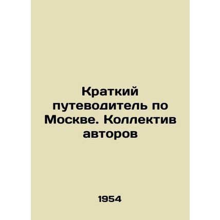 A Short Guide to Moscow. A team of authors/Kratkiy putevoditel po Moskve. Kolle