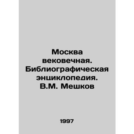 Eternal Moscow. Bibliographic Encyclopedia. V.M. Meshkov/Moskva vekovechnaya. B