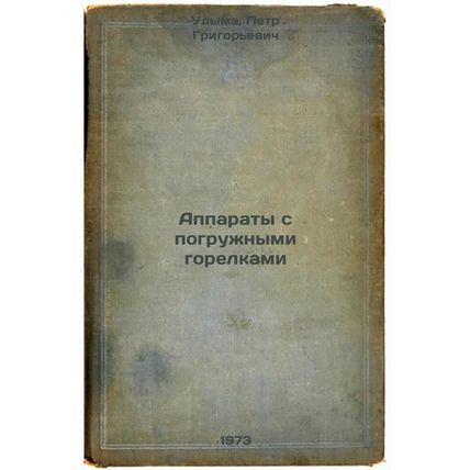 Apparaty s pogruzhnymi gorelkami. In Russian/Submersible burner apparatus