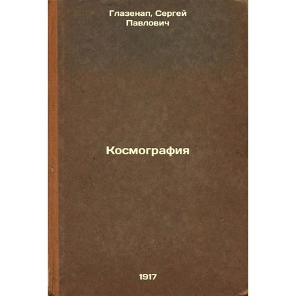 Kosmografiya. In Russian /Cosmography