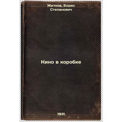 Kino v korobke. In Russian /Cinema in a Box