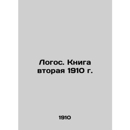 Logos. Book Two 1910. In Russian (ask us if in doubt)/Logos. Kniga vtoraya 1910