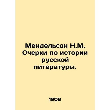 Mendelssohn N.M. Essays on the History of Russian Literature. In Russian (ask us