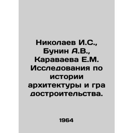 Nikolaev I.S., Bunin A.V., Karavaeva E.M. Research on the history of architect