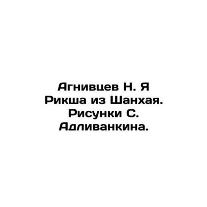 Agnivtsev N. Ya Rickshaw from Shanghai. Sketches by S. Adlivankin. In Russian /A