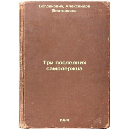Tri poslednikh samoderzhtsa. In Russian /The Last Three Emperors