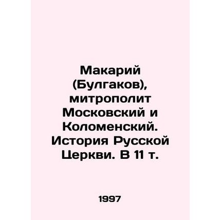 Makariy (Bulgakov), Metropolitan of Moscow and Kolomensky. History of the Russi