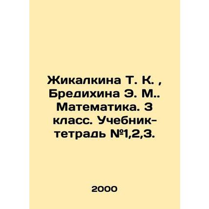 Zhikalkina T. K., Bredikhina E. M. Mathematics. 3rd grade. Textbook # 1,2,3. I