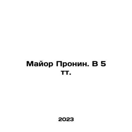 Major Pronin. V 5 t. In Russian /Mayor Pronin. V 5 tt.