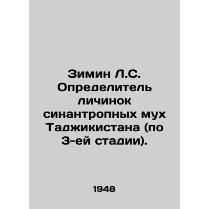 Zimin L.S. Synanthropic fly larvae detector in Tajikistan (stage 3). In Russian