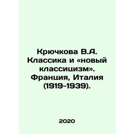Kryuchkova V.A. Classicism and the New Classicism. France, Italy (1919-1939). I