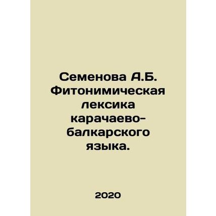 Semyonova A.B. Phytonic vocabulary of Karachai-Balkar language. In Russian /Sem