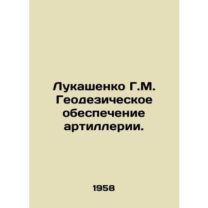 Lukashenko G.M. Geodetic Artillery Support. In Russian /Lukashenko G.M. Geodezi