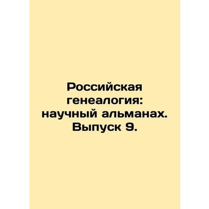 Russian Genealogy: Scientific Almanac. Issue 9. In Russian /Rossiyskaya genealo