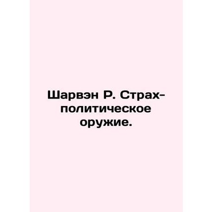 Charvin R. Fear is a political weapon. In Russian /Sharven R. Strakh-politiches