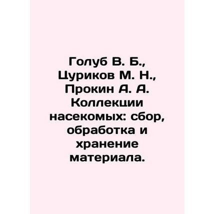 Golub V. B., Tsurikov M. N., Prokin A. A. Insect collections: collection, pro