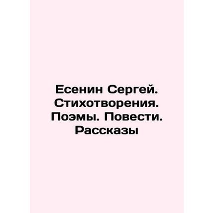 Yesenin Sergey. Poems. Poems. Stories. Stories In Russian /Esenin Sergey. Stikh