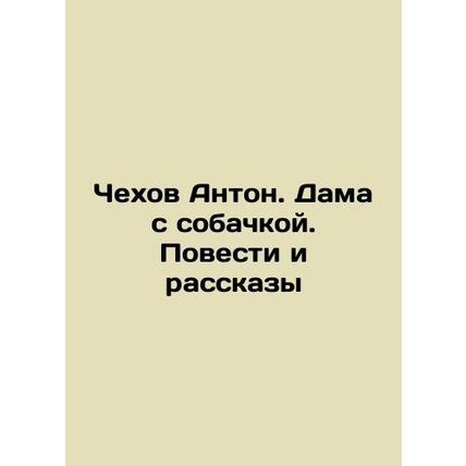 Chekhov Anton. The Lady with the Dog. Tales and Stories In Russian /Chekhov Ant