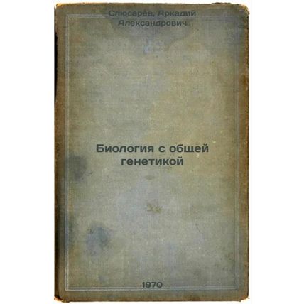 Biologiya s obshchey genetikoy. In Russian /Biology with common genetics
