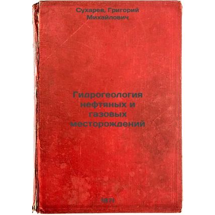 Gidrogeologiya neftyanykh i gazovykh mestorozhdeniy. In Russian /Hydrogeology...