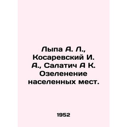 Lypa A. L., Kosarevsky I. A., Salatich A. K. Greening of populated areas. In R