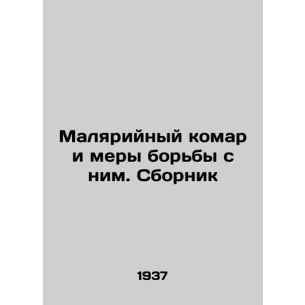 Malaria Mosquito and Control Measures In Russian (ask us if in doubt)/Malyariyny