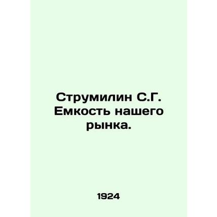 Strumilin S.G. Capacity of our market. In Russian (ask us if in doubt)/Strumilin