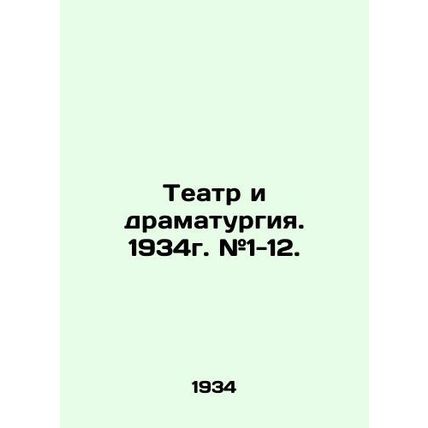 Theatre and Drama. 1934. # 1-12. In Russian (ask us if in doubt)/Teatr i dramatu
