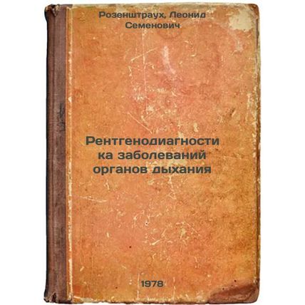 Rentgenodiagnostika zabolevaniy organov dykhaniya/Radiodiagnostics of respira...