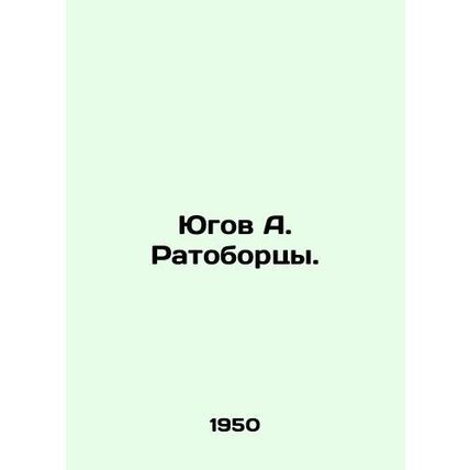 Yugov A. Ratobortsy. In Russian /Yugov A. Ratobortsy.