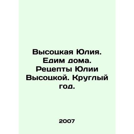 Yulia Vysotskaya. We eat at home. Yulia Vysotskayas recipes. All year round. I