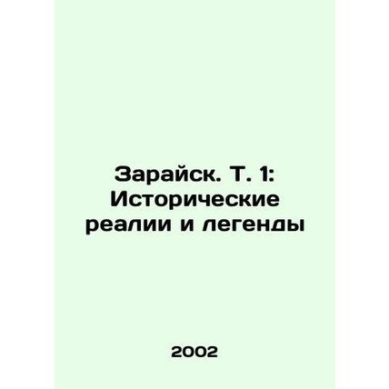 Zaraisk. Vol. 1: Historical Realities and Legends In Russian /Zaraysk. T. 1: Is