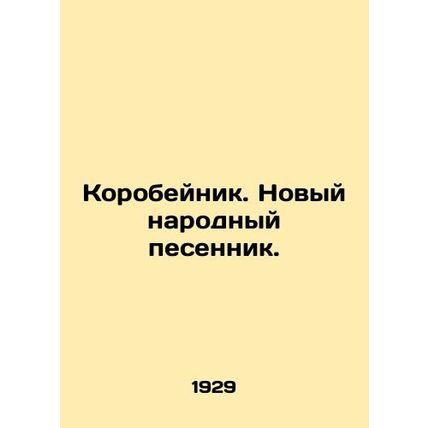 Korobeinik. A new folk song. In Russian /Korobeynik. Novyy narodnyy pesennik.