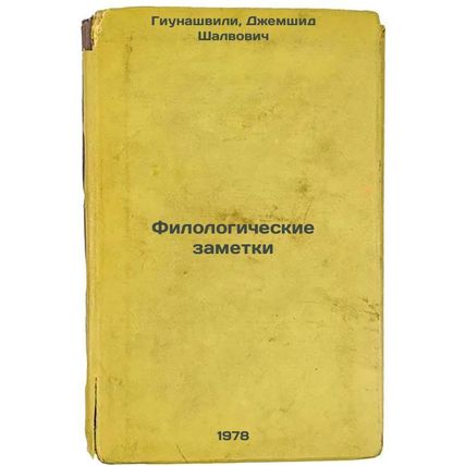 Filologicheskie zametki/Philological notes In Russian