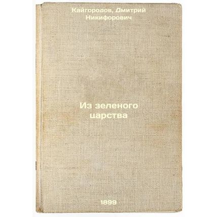Iz zelenogo tsarstva. In Russian /From the Green Kingdom