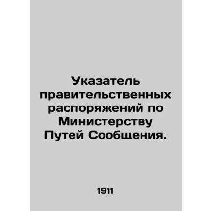 Directory of government orders for the Ministry of Communications. In Russian (