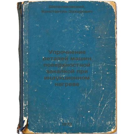 Uprochnenie detaley mashin poverkhnostnoy zakalkoy pri induktsionnom nagreve....