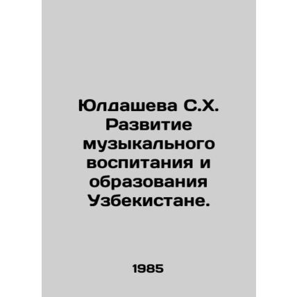 Yuldasheva S.H. Development of Music and Education in Uzbekistan. In Russian /Y